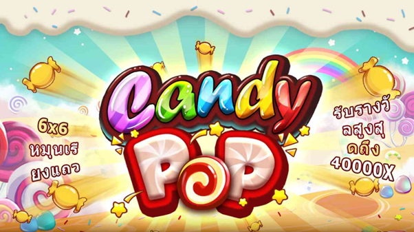 เกม Candy Pop
